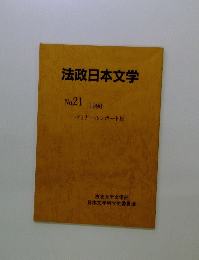 法政日本文学　No.21　