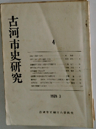 古河市史研究　1979年3月号　