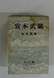 宮本武蔵