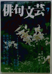 俳句文芸　平成5年7月1日発行