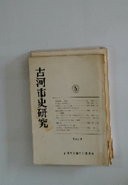 古河市史研究　1980年3月号　