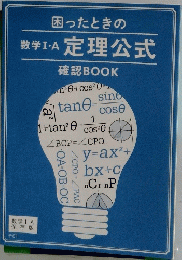 困ったときの　定理公式