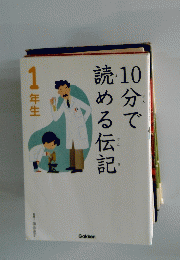 10分で読める伝記