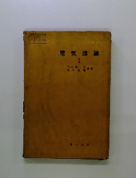 電気理論　I　
