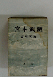 宮本武蔵　1