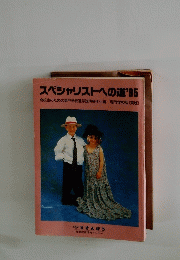 スペシャリストへの道'95
