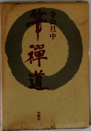 筆禅道