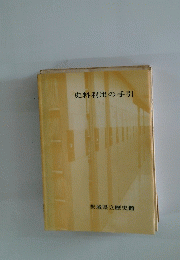史料利用の手引