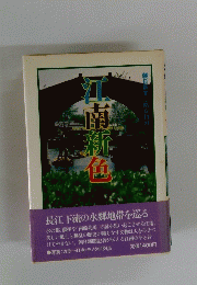 江南新色