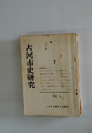 古河市史研究 2　1977. 3