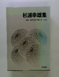 杉浦幸雄集