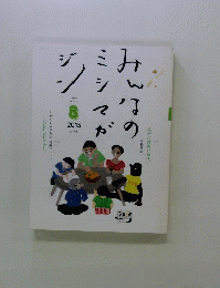 みんなのミシマガジン　2015年8月号