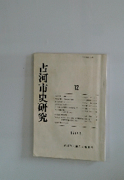 古河市史研究　12　1987年3月号　