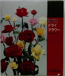 身近な花材で美しくできるZドライフラワーヤスダヨリコ