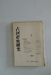 古河市史研究　5　1980年3月号　