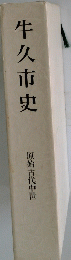 牛久市史　原始古代中世