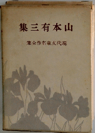 集三有本山