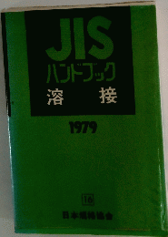 JIS ハンドブック　1979　
