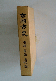 古河市史　資料　原始・古代編