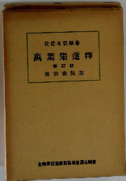 佐佐木信綱著萬葉集選釋