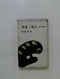 畫談三國志