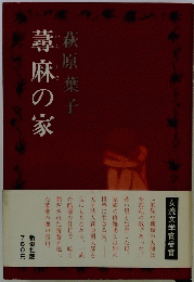 蕁麻の家