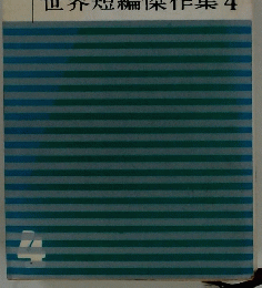 世界短編傑作集4