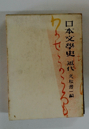 日本文學史 近代