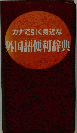 カナで引く身近な 外国語便利辞典
