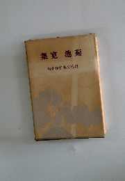 菊池寛集　現代交豪名作全集