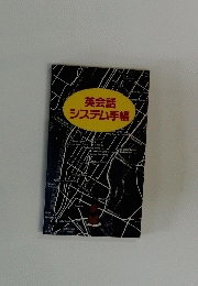英会話システム手帳