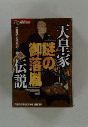 天皇家伝説