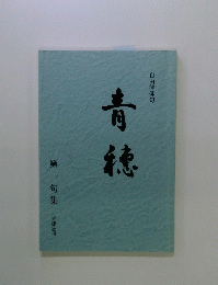 青穗