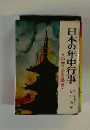 日本の年中行事