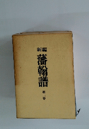 藩翰譜　第二巻