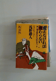 変わらない変えなければ