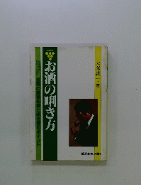 お酒の開き方 
