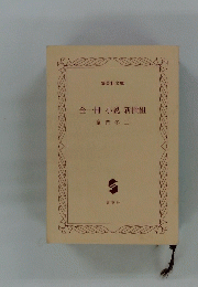 全一冊小説新撰組