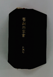菅新約聖書 引熟附 