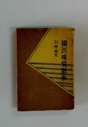 横浜味覚散歩　白神義夫