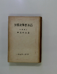 西洋哲史説