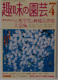 趣味の園芸 2004.4