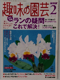 趣味の園芸2 2005年2月1日発行 