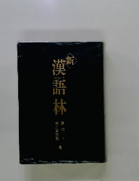 漢語林