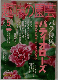 趣味の園芸 2003年5月号