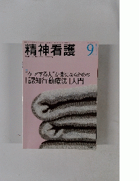  精神看護 2008年9月15日発行