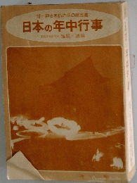 神さま仏さまの履歴書　日本の年中行事
