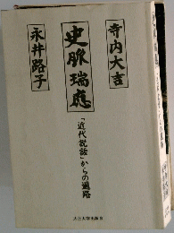 寺内大吉 史那瑞庭   近代説話」からの通路