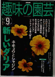趣味の園芸 2002年9月1日発行 