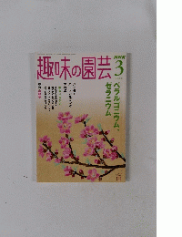 趣味の園芸　2006年3月号